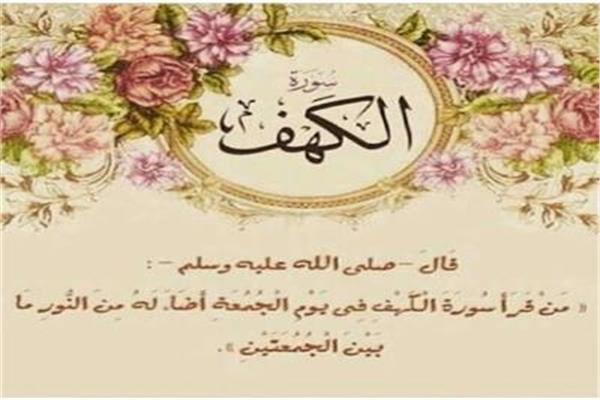 فضل قراءة سورة الكهف يوم الجمعة