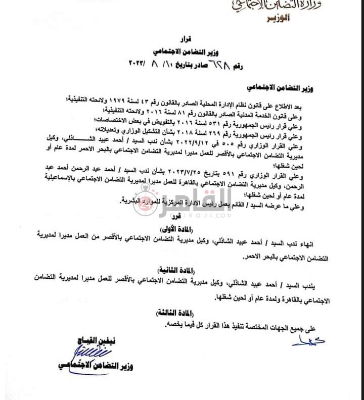 قرار وزيرة التضامن الاجتماعي