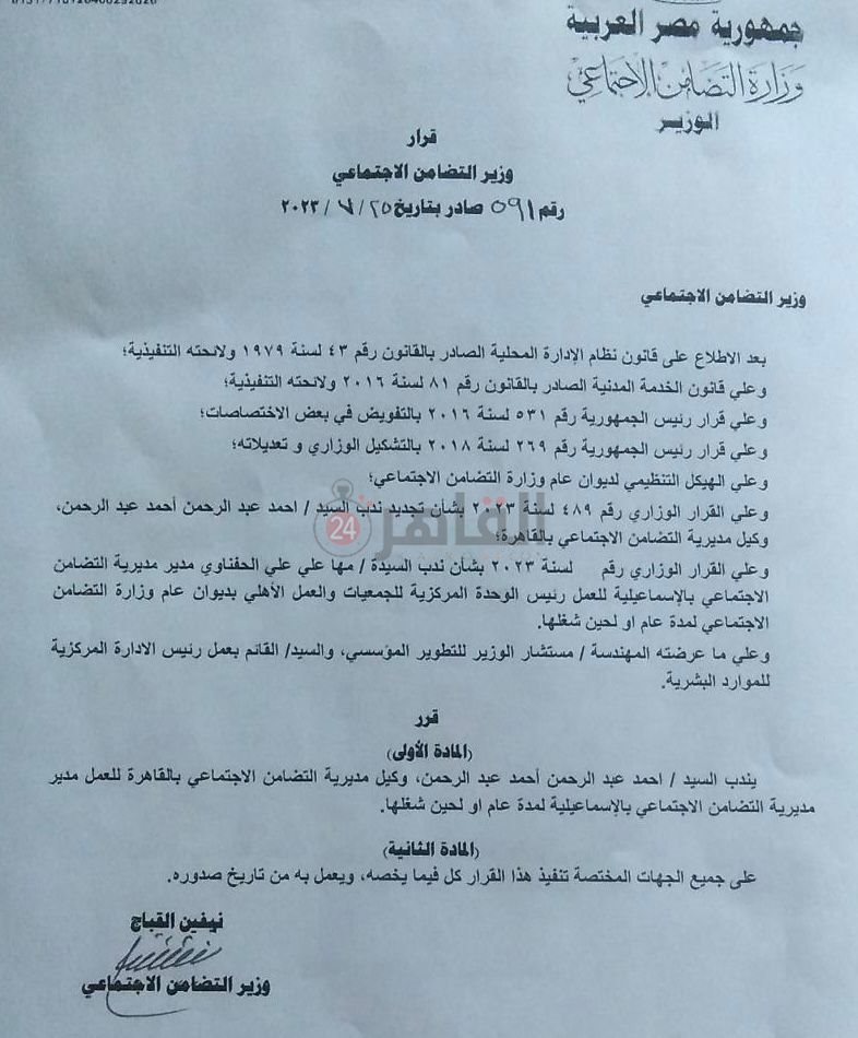 قرار وزيرة التضامن الاجتماعي