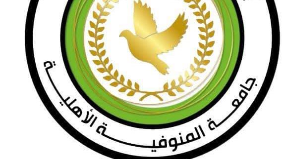  جامعة المنوفية الأهلية