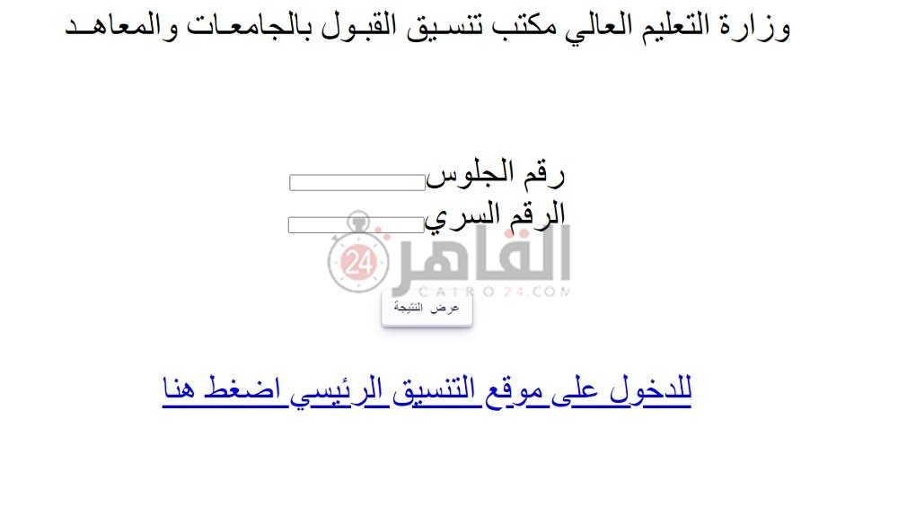 رابط نتيجة تنسيق المرحلة الأولى 2023