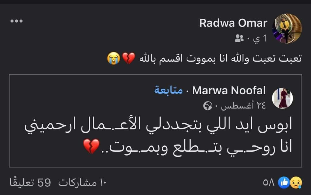 المنشور الأخير للفتاة رضوى