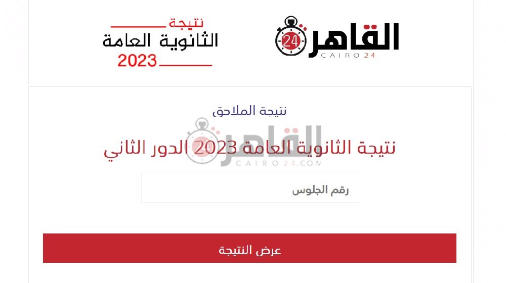 نتيجة الثانوية العامة 2023 الدور الثاني برقم الجلوس