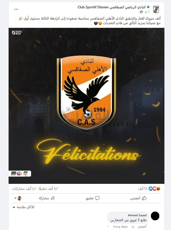 منشور الصفاقسي وتعليق أحد الجماهير ساخرا من تشابه الشعارين