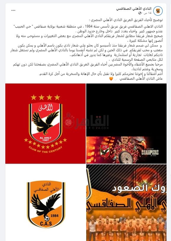 رد الأهلي الصفاقسي على سخرية جماهير كرة القدم من تشابه شعاره مع شعار نادي القرن