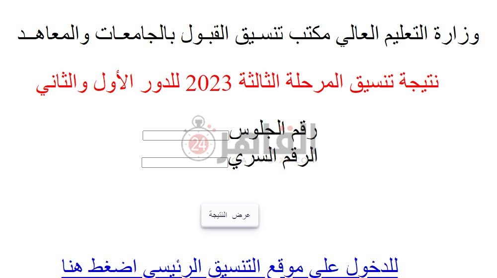 صورة توضيحية لنتيجة تنسيق المرحلة الثالثة 2023 للدور الأول والثاني