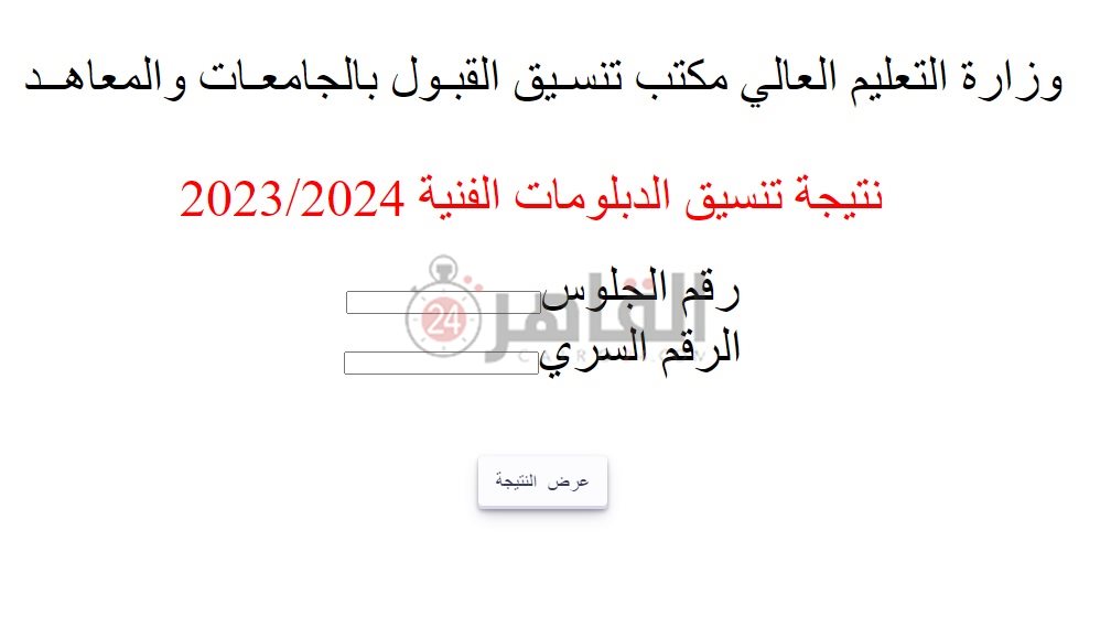 لينك نتيجة تنسيق الدبلومات الفنية 2023