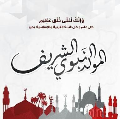 رسائل تهنئة المولد النبوي