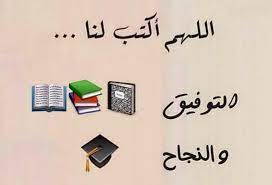 دعاء التوفيق والنجاح في الدراسة