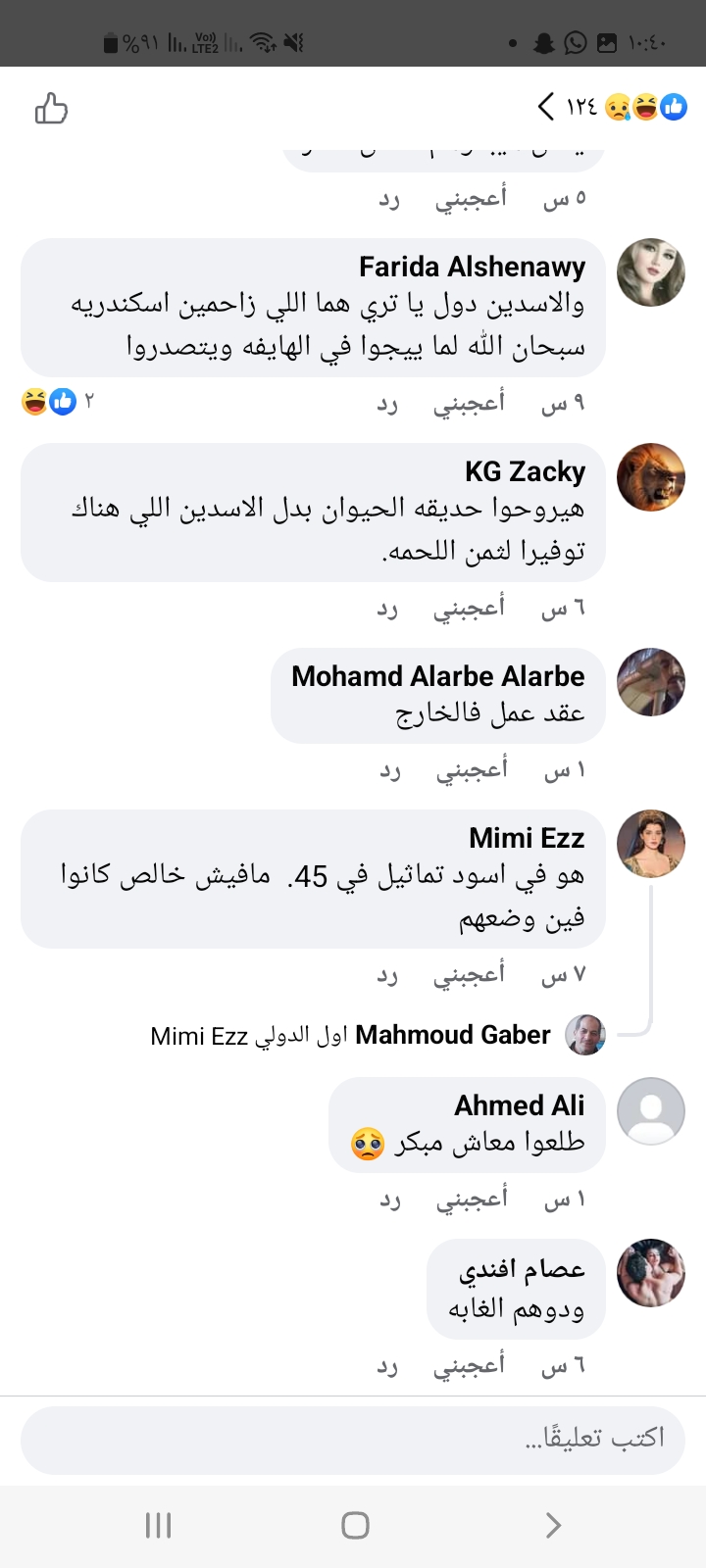 تعليقات مستخدمي فيسبوك على نقل أسدي الإسكندرية 