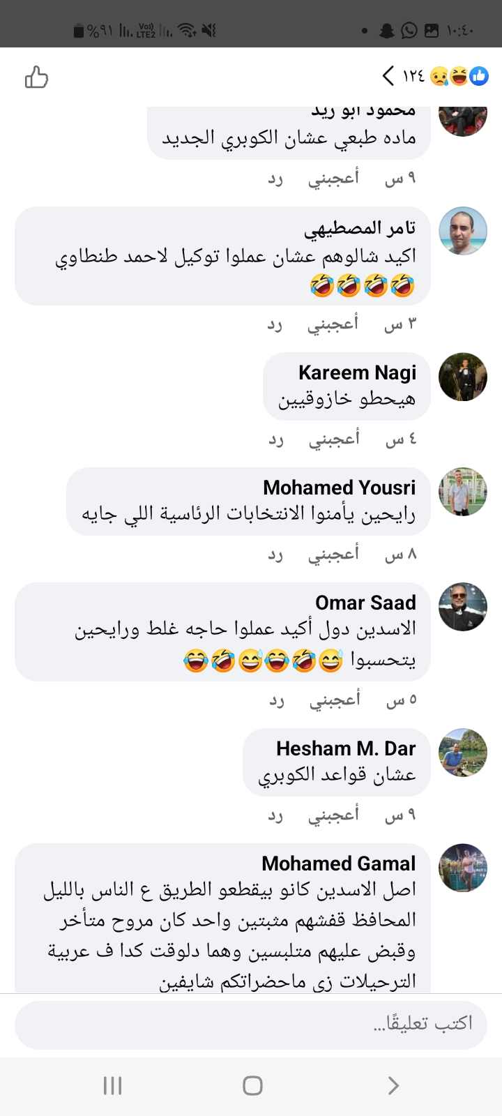 تعليقات مستخدمي فيسبوك على نقل أسدي الإسكندرية 