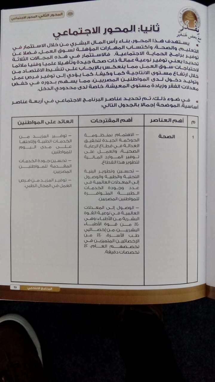البرنامج الانتخابي لحازم عمر (10)
