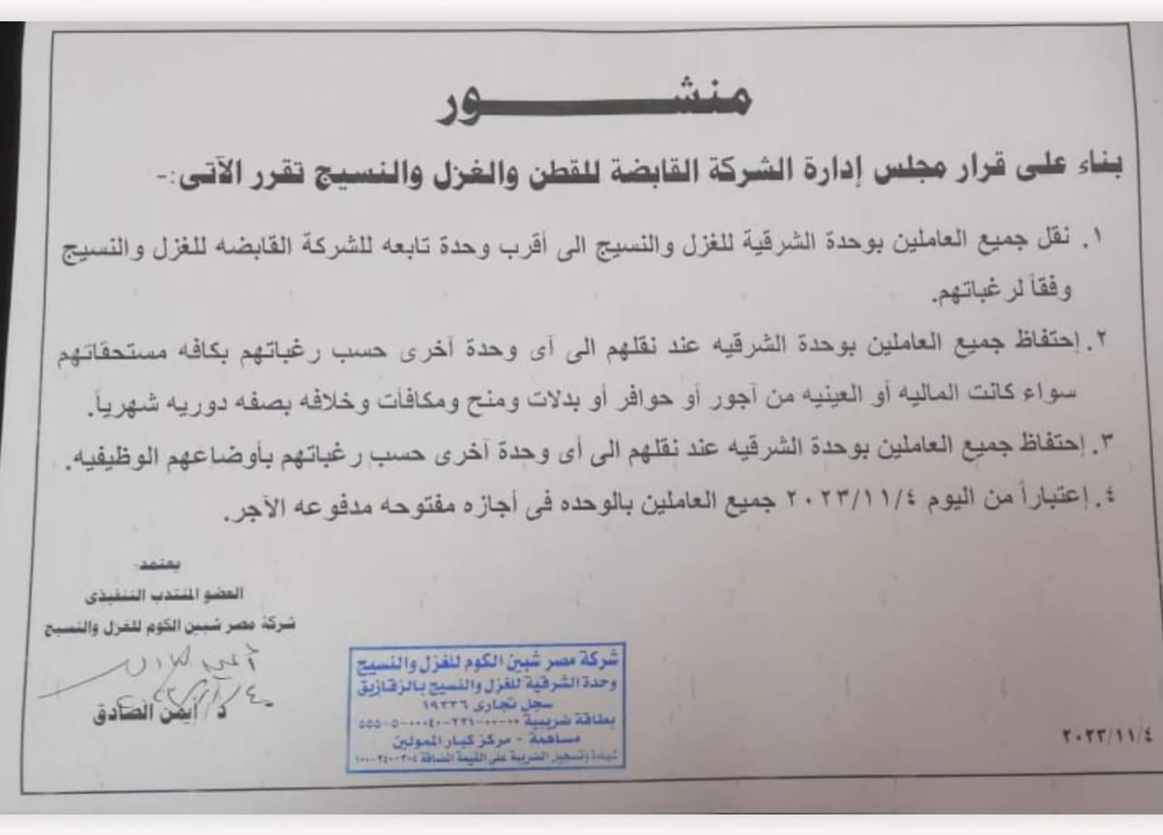 منشور قرارات الشركة القابضة للغزل والنسيج