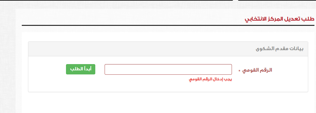 الاستعلام عن اللجنة الانتخابية