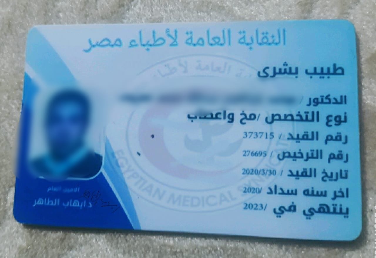 كارنية مزيف خاص بالمتهم