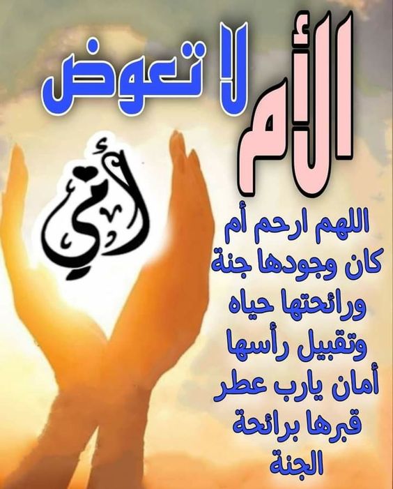 دعاء للأم المتوفية يوم الجمعة 1