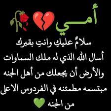 دعاء للأم المتوفية يوم الجمعة