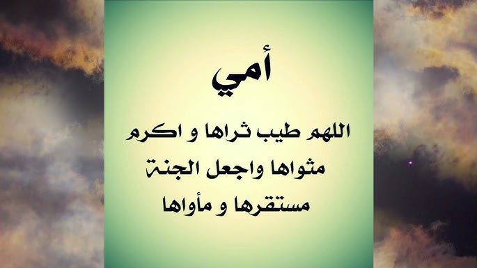 دعاء للأم المتوفية يوم الجمعة 00