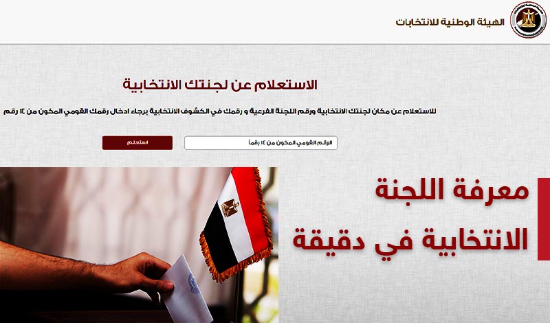 تغيير اللجنة الانتخابية