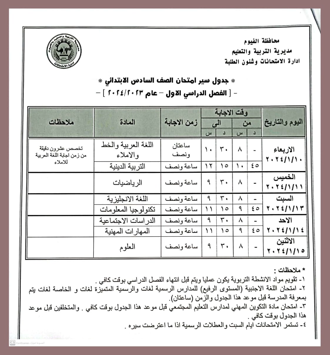 جدول امتحانات المرحلة الابتدائية في الفيوم 6