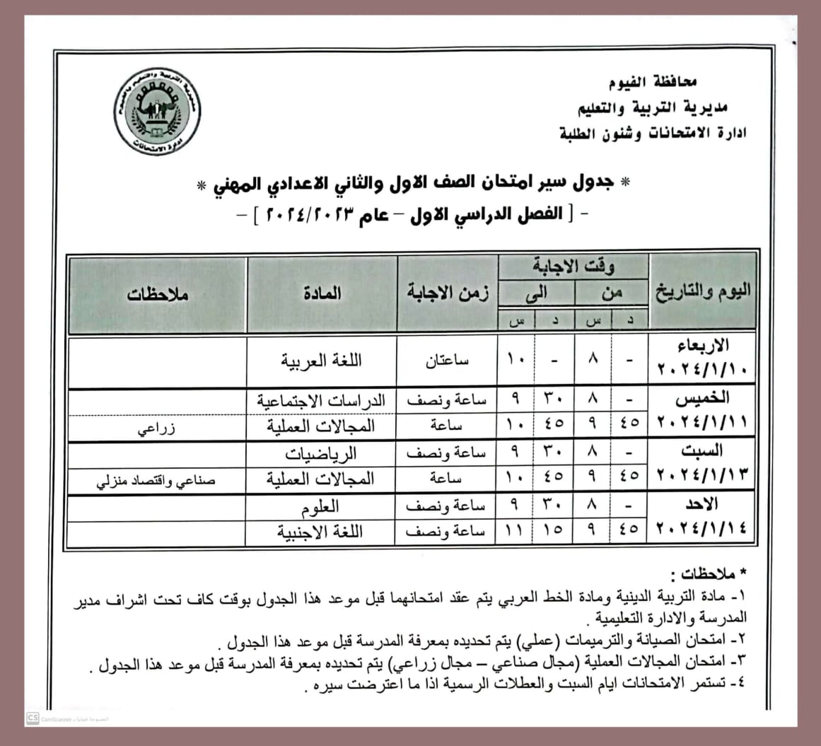 جدول امتحانات المرحلة الاعدادية فى الفيوم