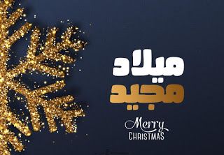 تهنئة عيد الميلاد المجيد