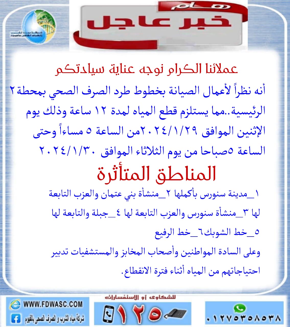 غداً ..... قطع مياه الشرب بمركز وقري سنورس في  الفيوم لمدة 12 ساعة    