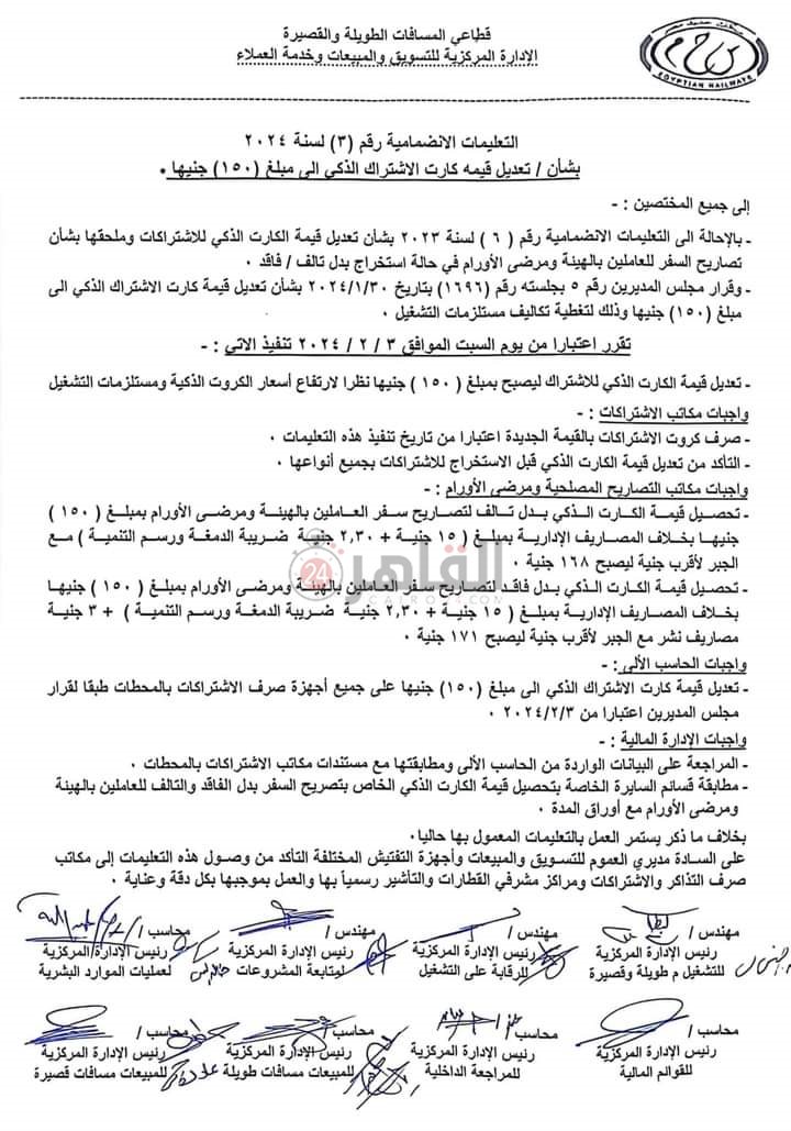  أسعار الكروت الذكية المستخدمة في اشتراكات السكة الحديد