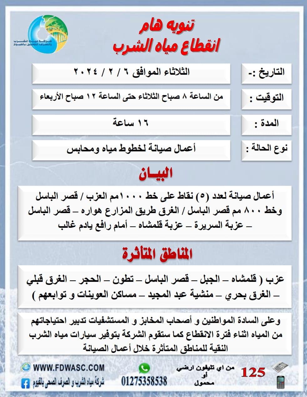 غداً ….. قطع مياه الشرب في الفيوم لمدة 16 ساعة …  الأماكن والمواعيد