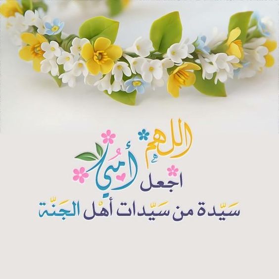 دعاء لأمي المتوفية يوم الجمعة