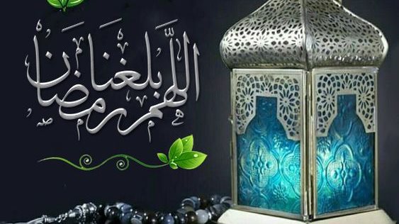 دعاء اللهم بلغنا رمضان