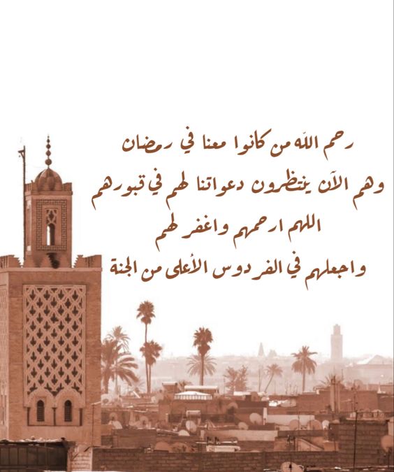 دعاء للمتوفي في العشر الأواخر من رمضان 1