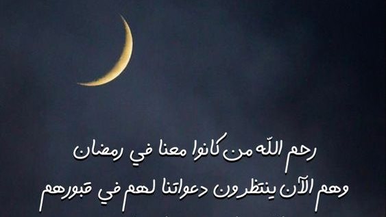 دعاء للمتوفي في العشر الأواخر من رمضان 00