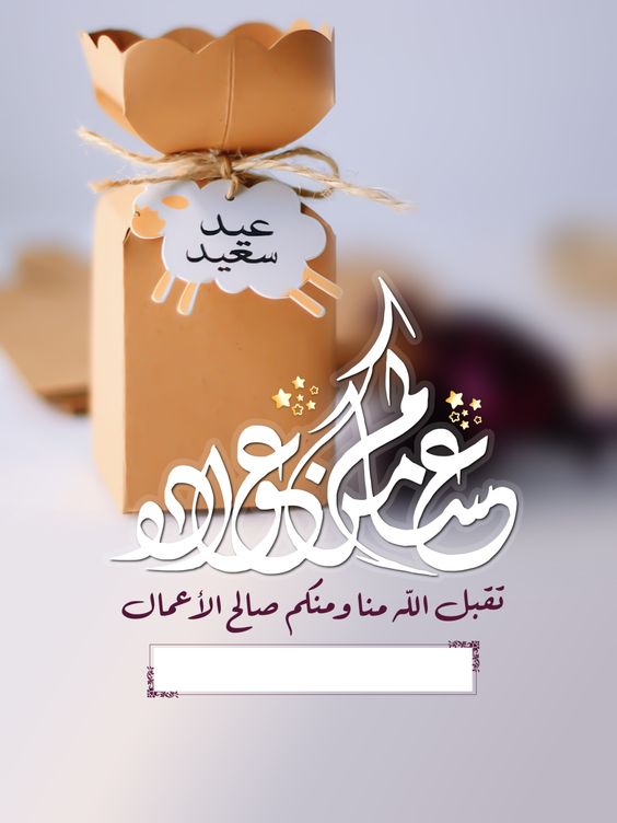 تهنئة عيد الفطر بالاسم2