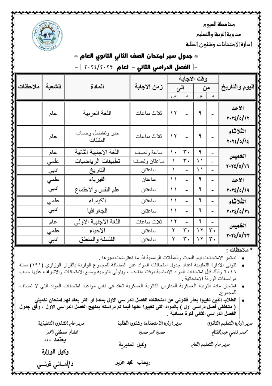 جدول امتحان اخر العام 