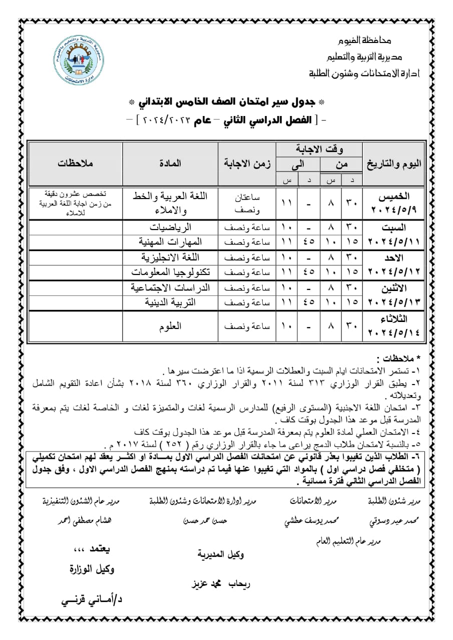 جدول امتحان اخر العام 