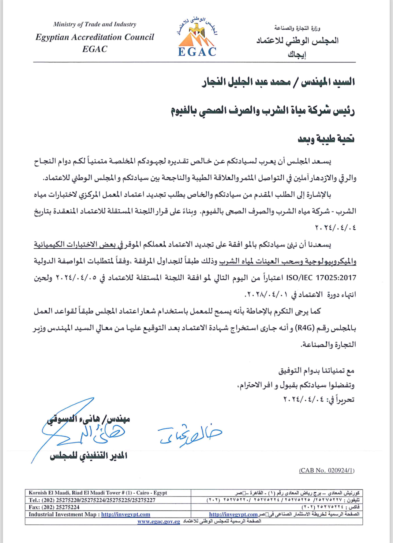 مياه الفيوم حصول المعمل المركزي على شهادة الايزو فى مجال مراقبة جودة المياه