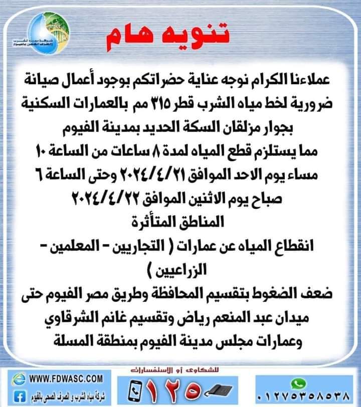 مساء اليوم ولمدة 8 ساعات ... قطع مياه الشرب عن بعض المناطق بالفيوم 
