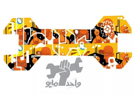 تهنئة عيد العمال 2024 3