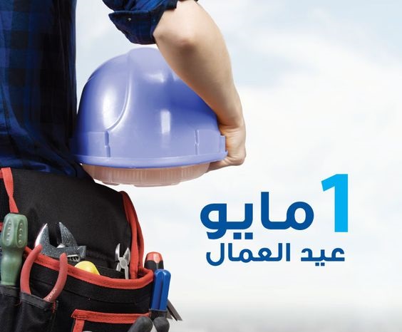 تهنئة عيد العمال 2024 6