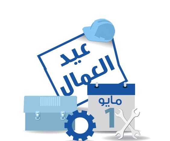 تهنئة عيد العمال 2024 2