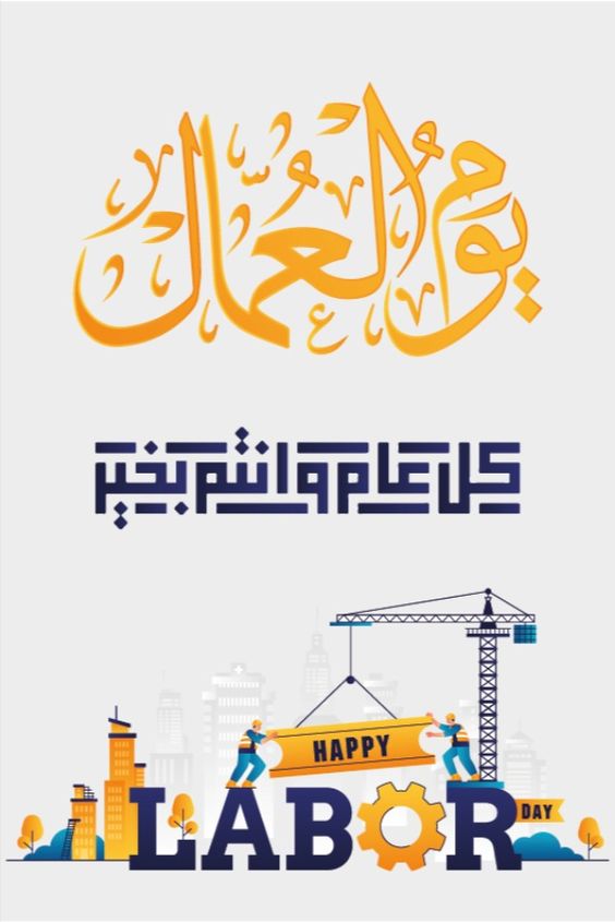 تهنئة عيد العمال 2024