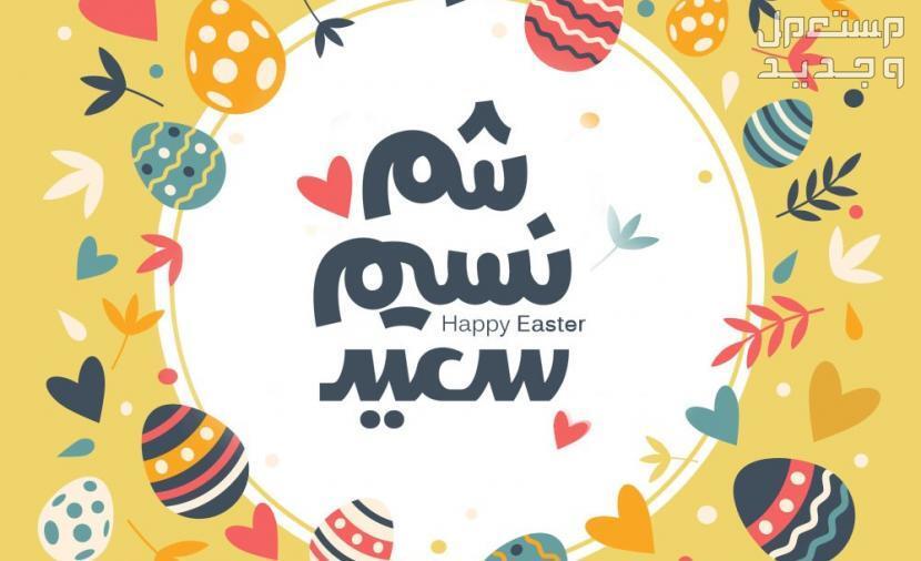 كروت تهنئة عيد شم النسيم