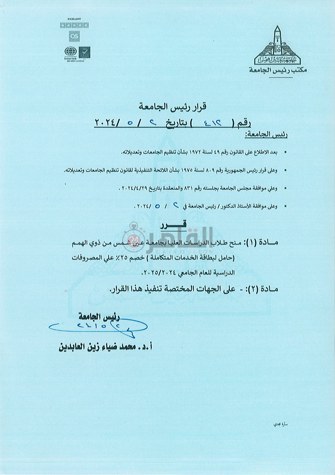 قرار جامعة عين شمس