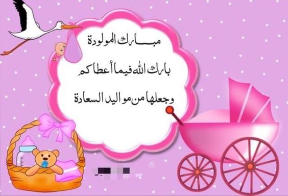 تهنئة مولود أنثى