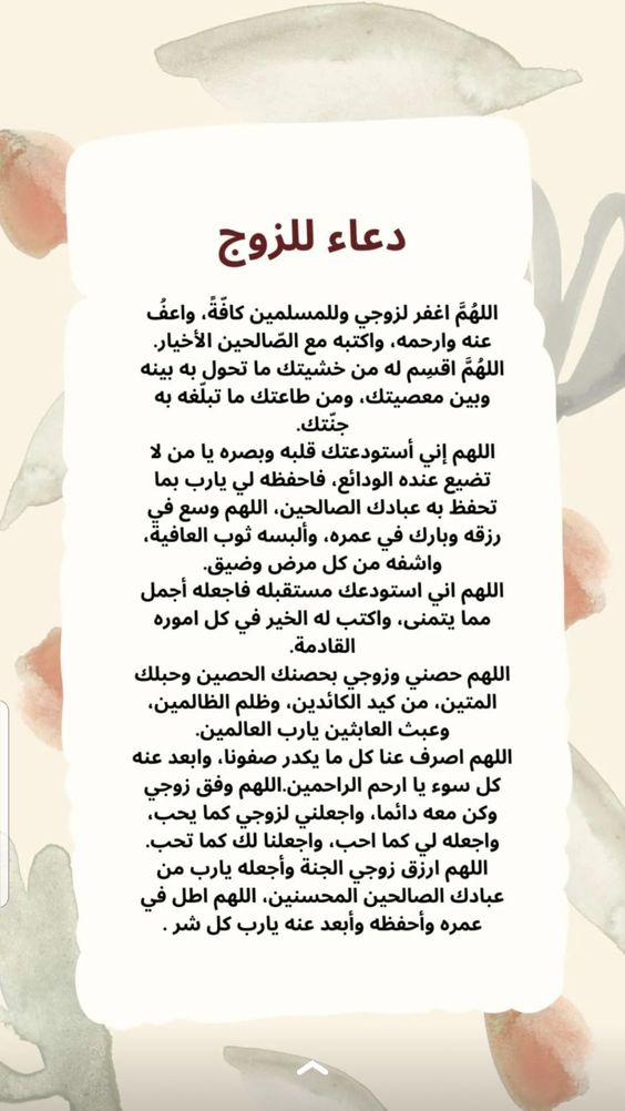 دعاء للزوج بالسعادة