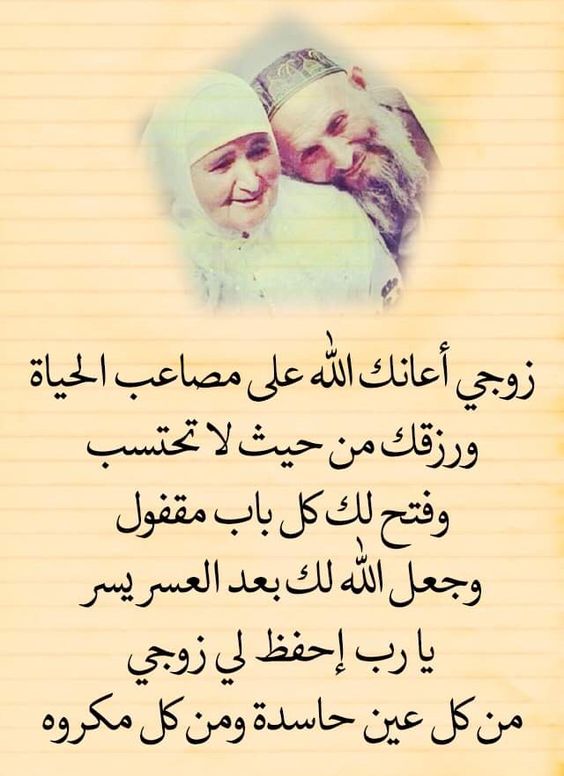 دعاء للزوج بالسعادة