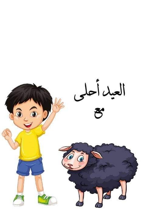 صور تهنئة عيد الأضحى 2024 22