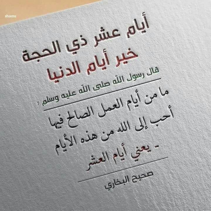 تهنئة العشر من ذي الحجة 14452