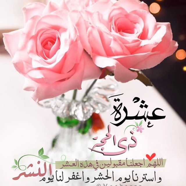 تهنئة بمناسبة شهر ذي الحجة